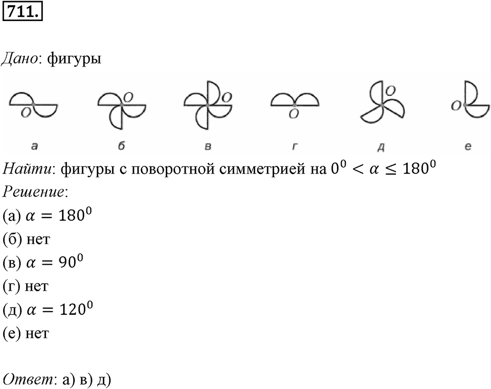 §19. Центральная симметрия. Поворот. Номер №711 — решение 1