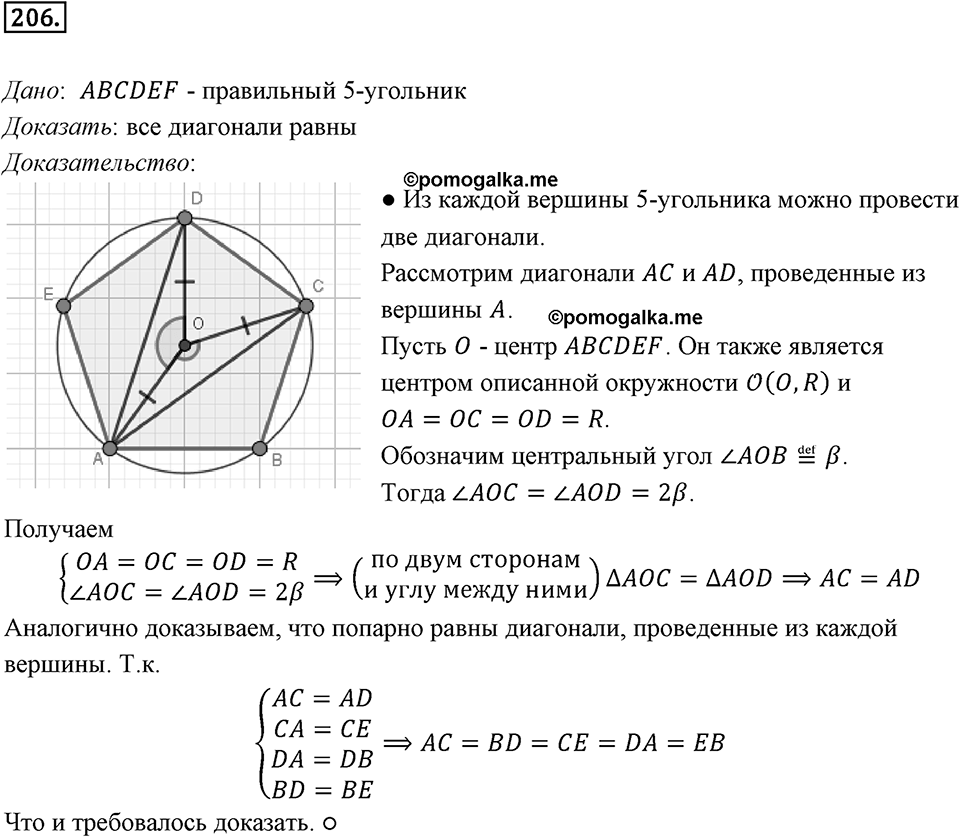 §6. Правильные многоугольники и их свойства. Номер №206 — решение 1