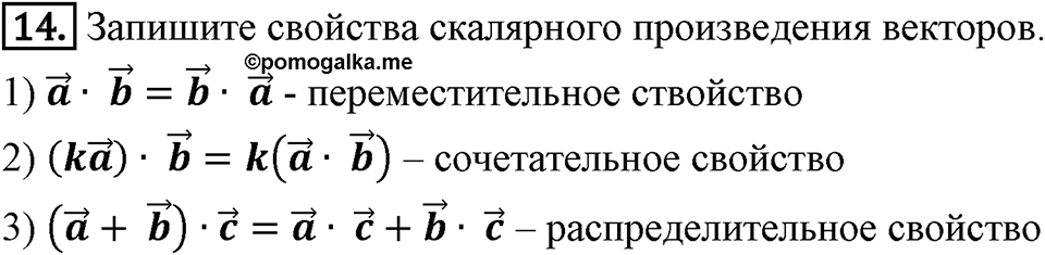 §16. Скалярное произведение векторов. Вопросы к параграфу §16 Номер 14 — решение 1
