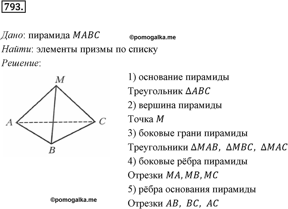§21. Прямая призма. Пирамида. Номер №793 — решение 1