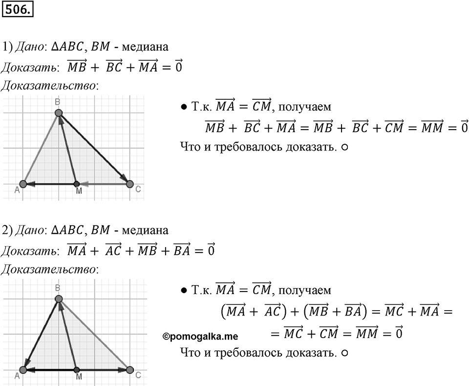 §14. Сложение и вычитание векторов. Номер №506 — решение 1