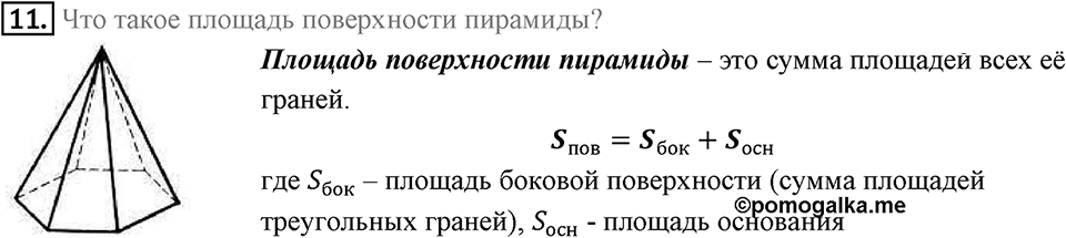 §21. Прямая призма. Пирамида. Вопросы к параграфу §21 Номер 11 — решение 1