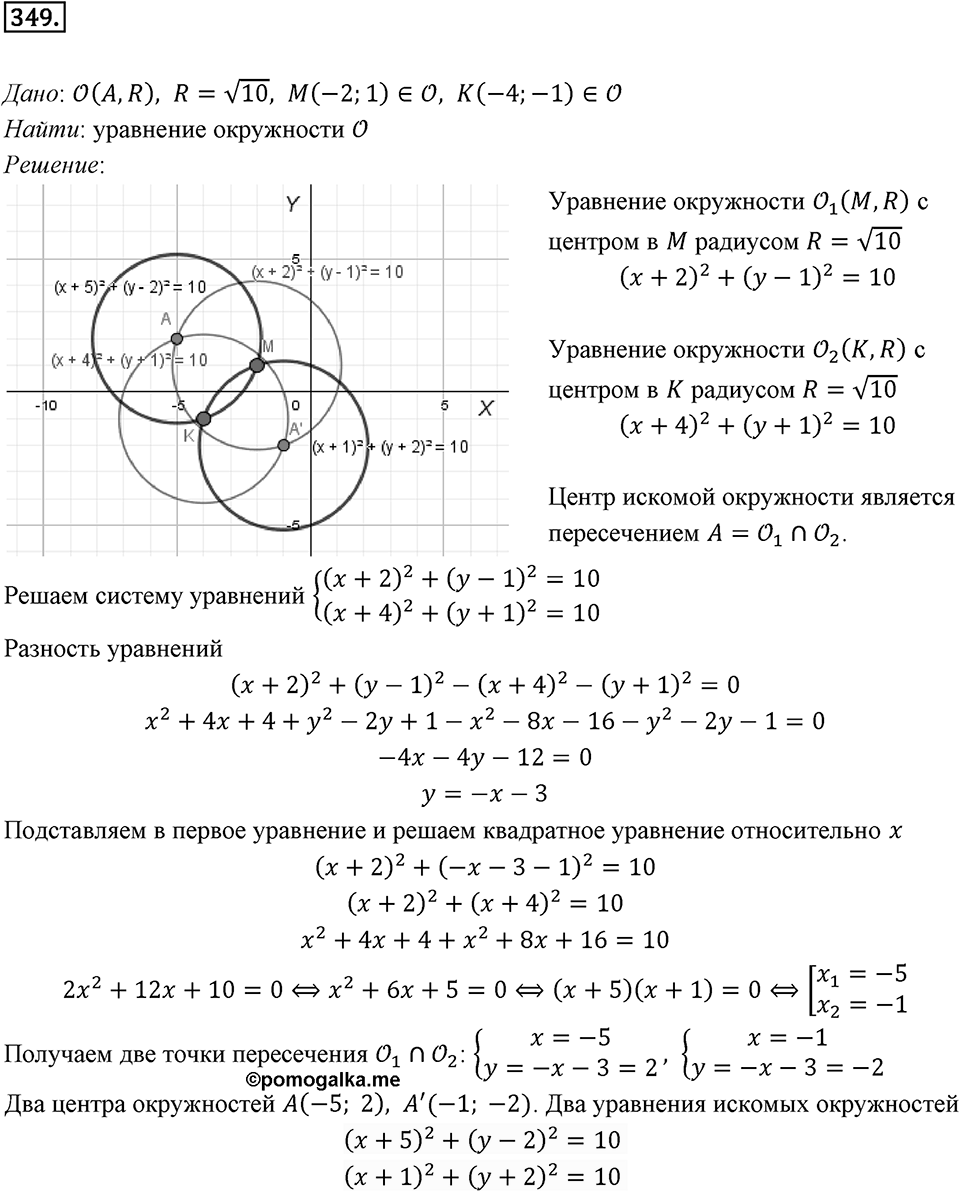 §9. Уравнение Фигуры. Уравнение окружности. Номер №349 — решение 1