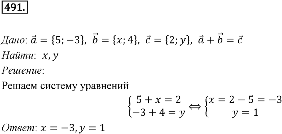 §14. Сложение и вычитание векторов. Номер №491 — решение 1