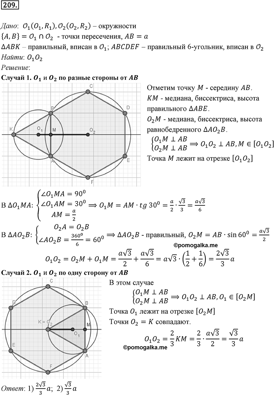 §6. Правильные многоугольники и их свойства. Номер №209 — решение 1