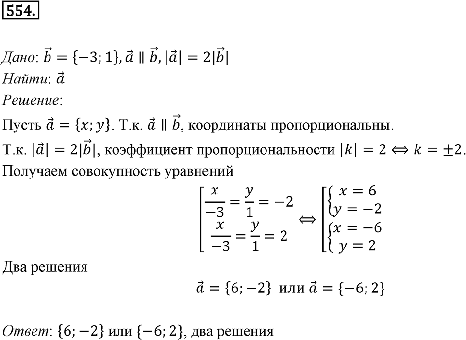 §15. Умножение вектора на число. Номер №554 — решение 1