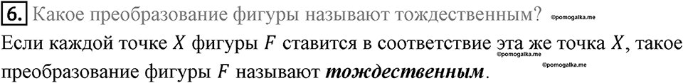 §17. Движение (перемещение) Фигуры. Параллельный перенос. Вопросы к параграфу §17 Номер 6 — решение 1