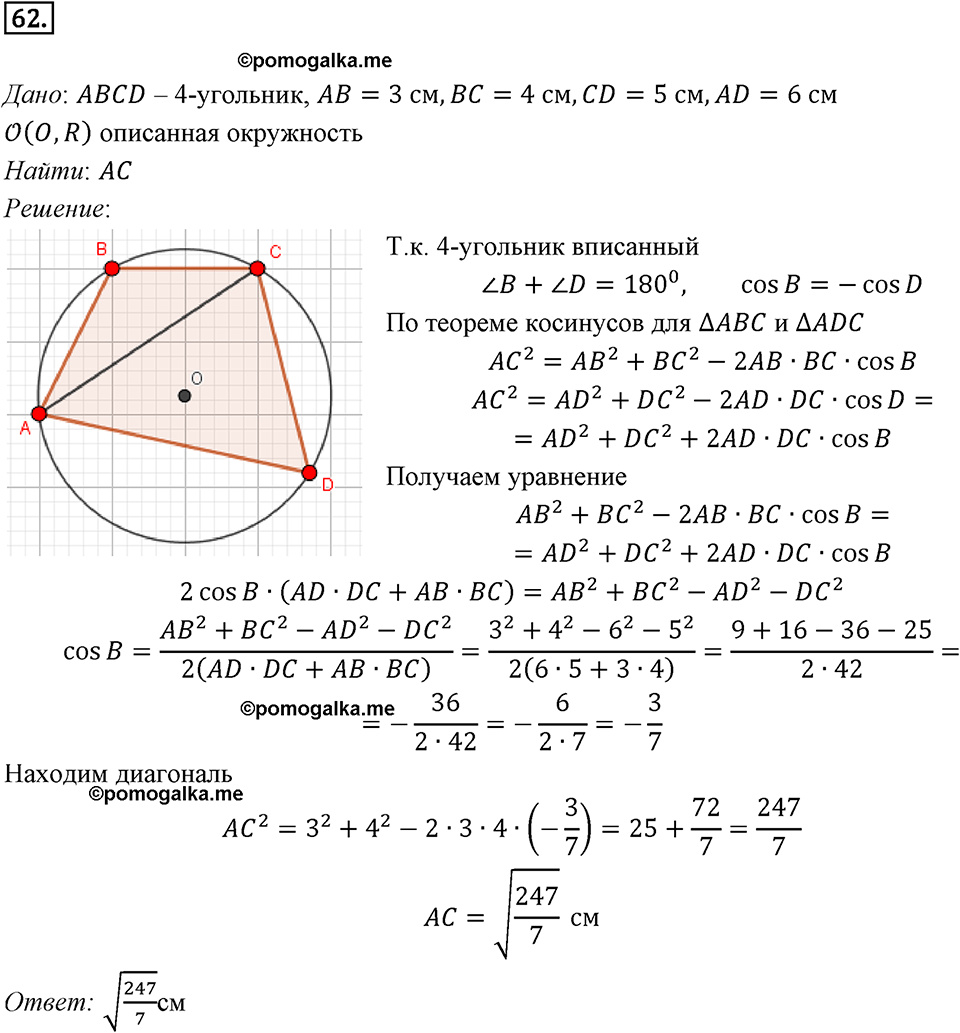 §2. Теорема косинусов. Номер №62 — решение 1