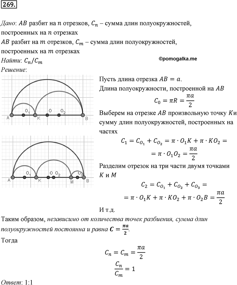 §7. Длина окружности. Площадь круга. Номер №269 — решение 1
