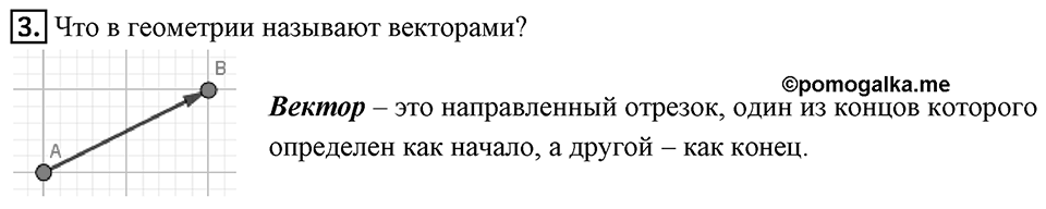 §12. Понятие вектора. Вопросы к параграфу §12 Номер 3 — решение 1