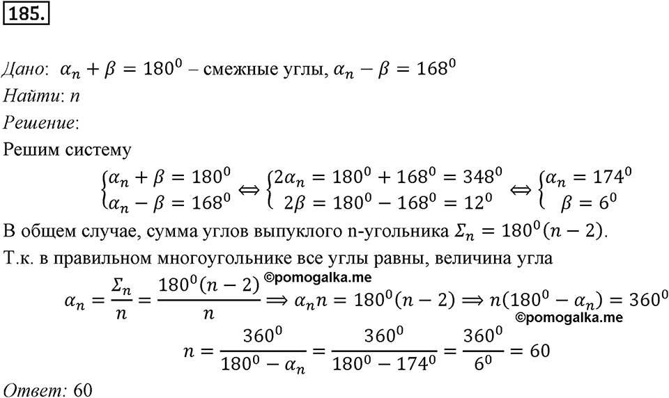 §6. Правильные многоугольники и их свойства. Номер №185 — решение 1
