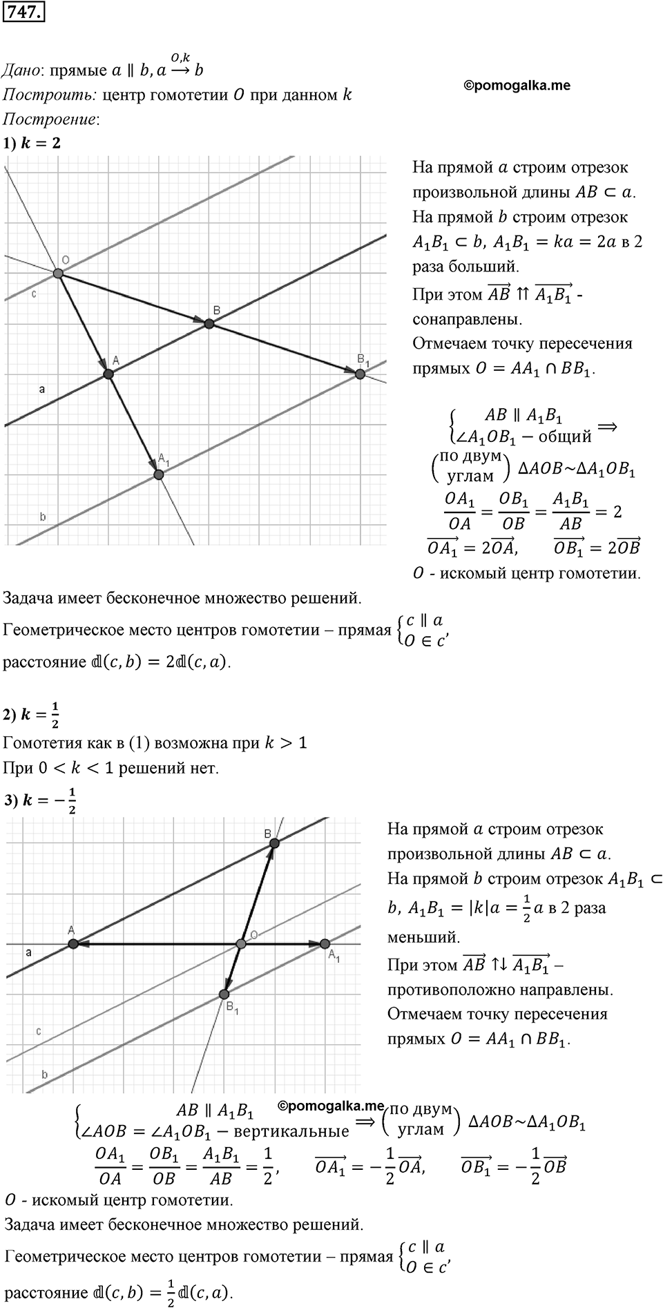 §20. Гомотетия. Подобие Фигур. Номер №747 — решение 1