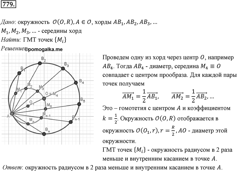 §20. Гомотетия. Подобие Фигур. Номер №779 — решение 1