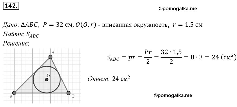 §5. Формулы для нахождения площади треугольника. Номер №142 — решение 1