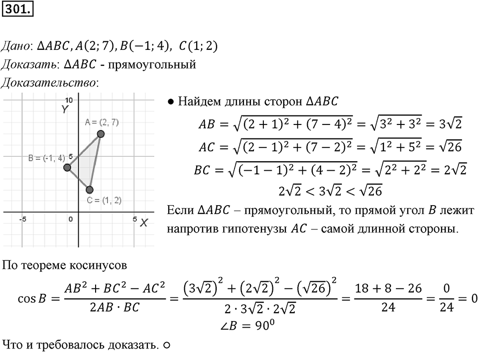 §8. Расстояние между двумя точками с заданными координатами. Координаты середины отрезка. Номер №301 — решение 1