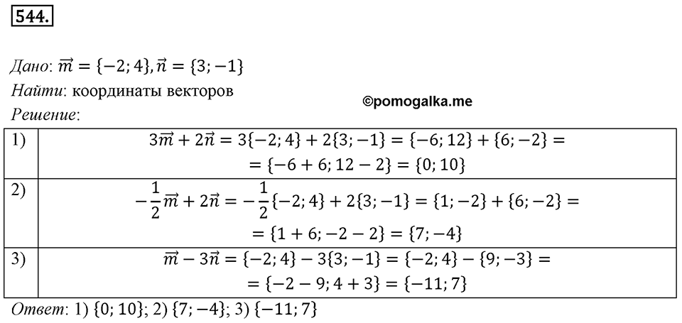 §15. Умножение вектора на число. Номер №544 — решение 1