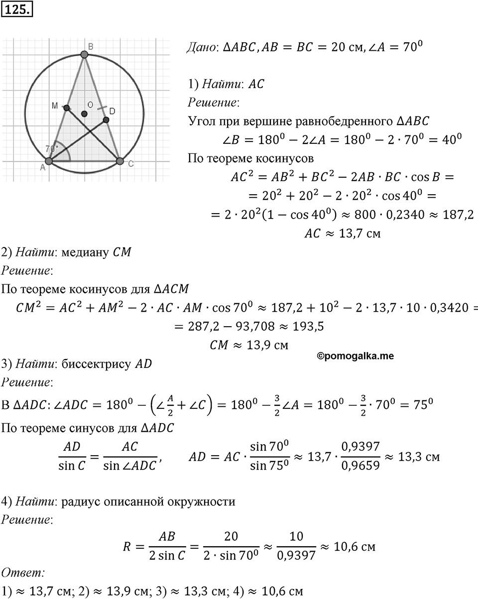 §4. Решение треугольников. Номер №125 — решение 1