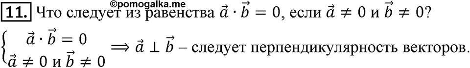 §16. Скалярное произведение векторов. Вопросы к параграфу §16 Номер 11 — решение 1