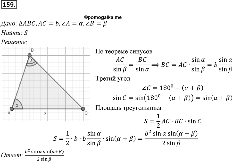 §5. Формулы для нахождения площади треугольника. Номер №159 — решение 1