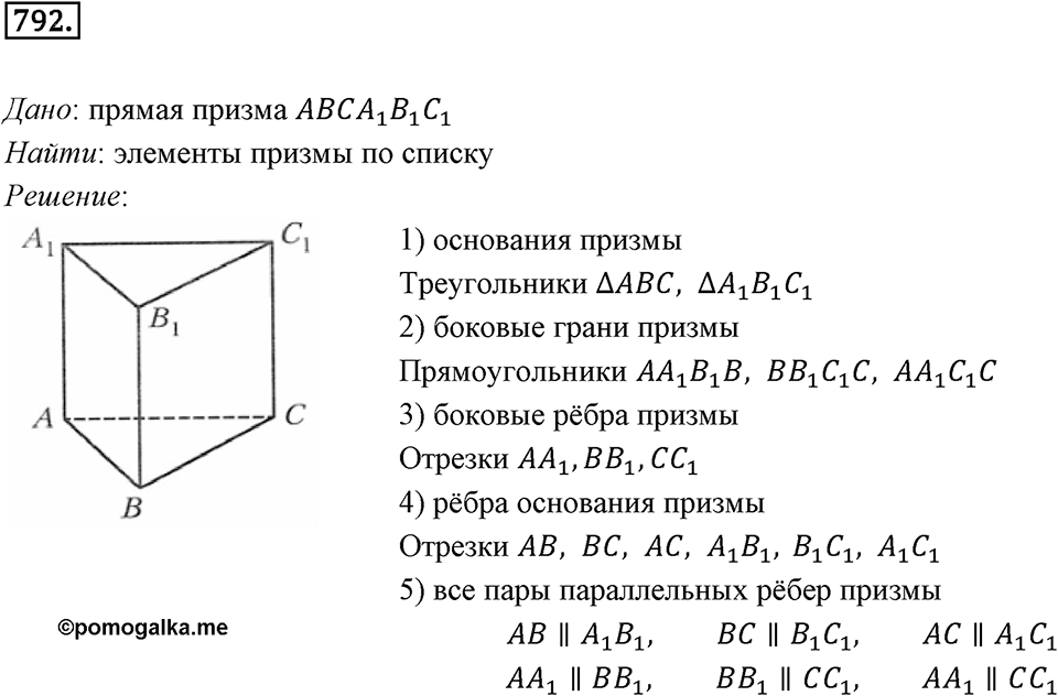 §21. Прямая призма. Пирамида. Номер №792 — решение 1