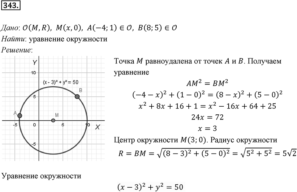§9. Уравнение Фигуры. Уравнение окружности. Номер №343 — решение 1