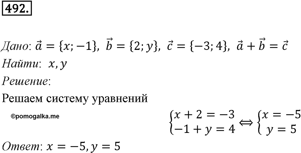 §14. Сложение и вычитание векторов. Номер №492 — решение 1