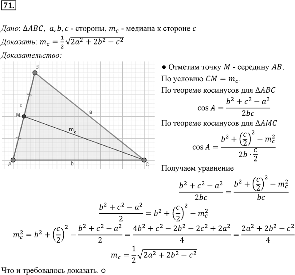 §2. Теорема косинусов. Номер №71 — решение 1