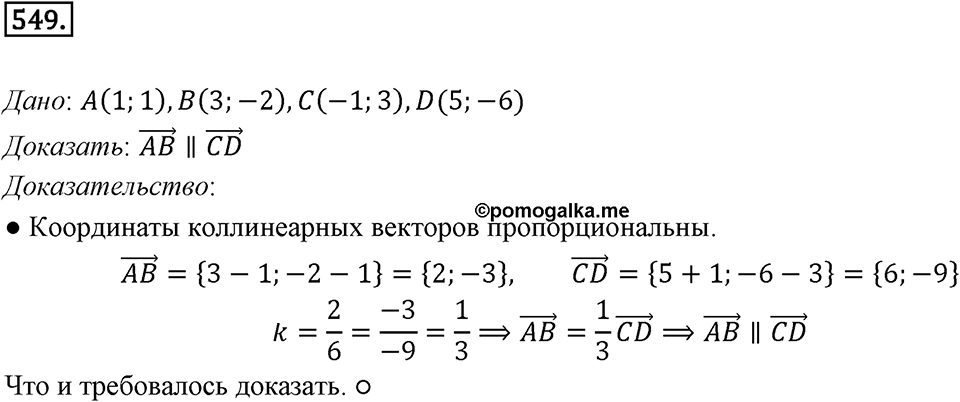 §15. Умножение вектора на число. Номер №549 — решение 1