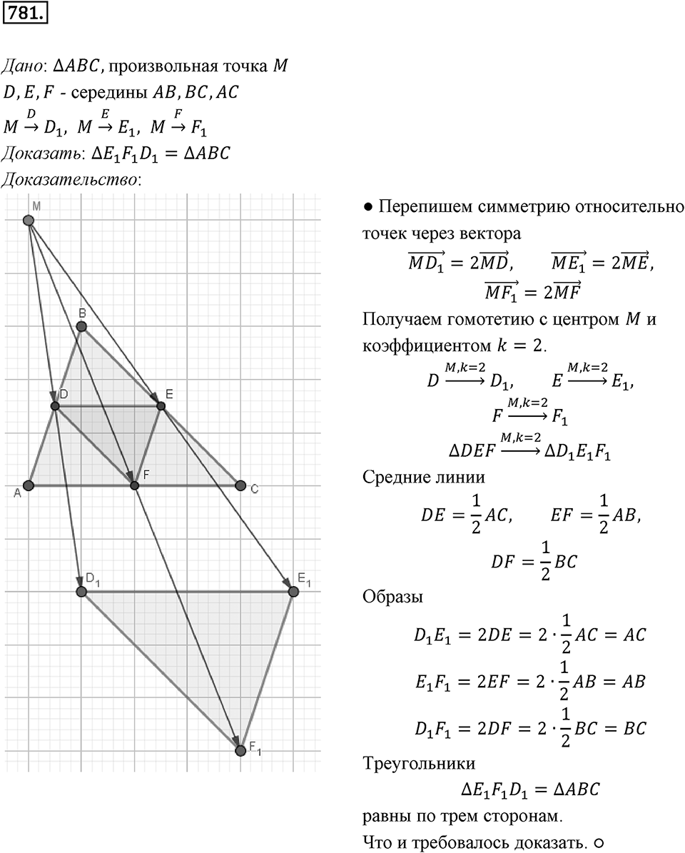 §20. Гомотетия. Подобие Фигур. Номер №781 — решение 1