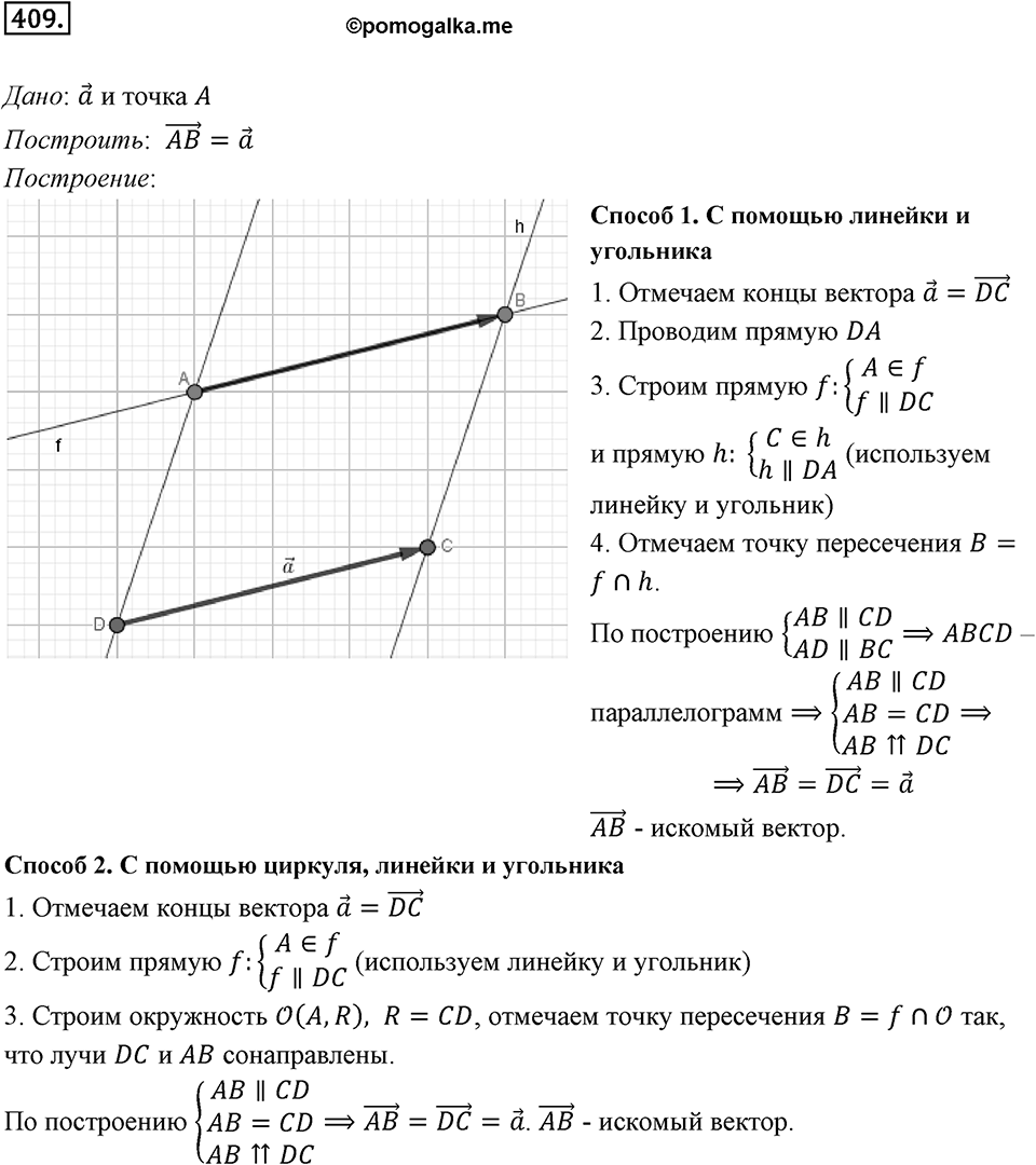 §12. Понятие вектора. Номер №409 — решение 1
