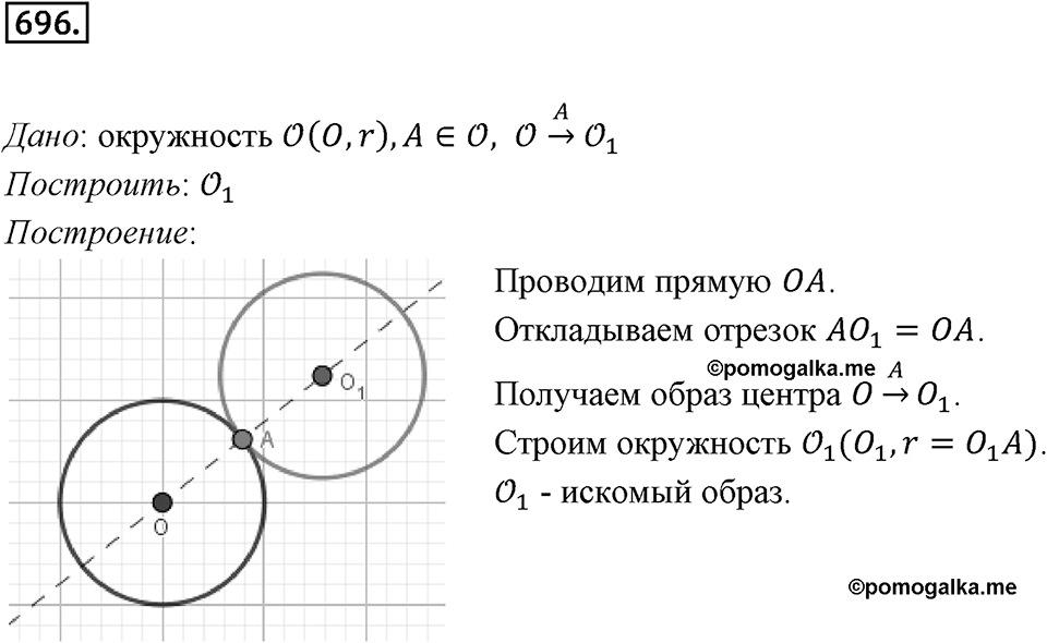 §19. Центральная симметрия. Поворот. Номер №696 — решение 1