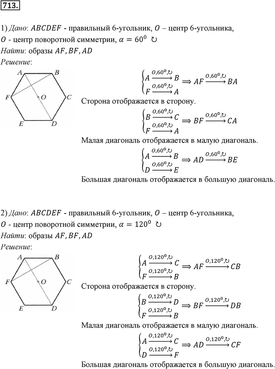 §19. Центральная симметрия. Поворот. Номер №713 — решение 1