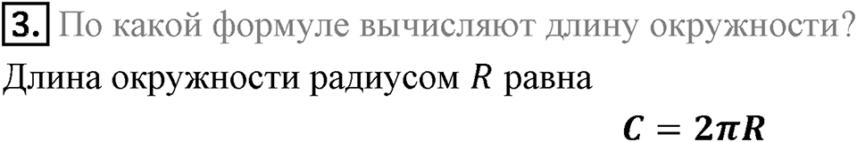 §7. Длина окружности. Площадь круга. Вопросы к параграфу §7 Номер 3 — решение 1