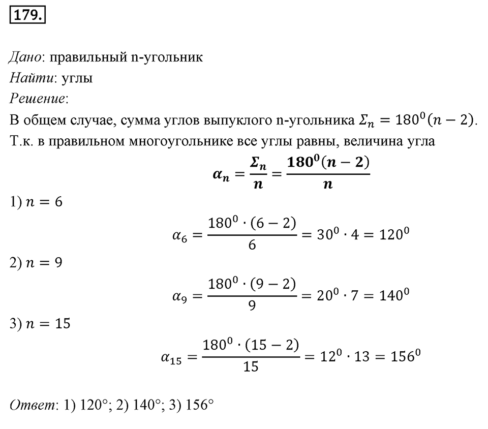 §6. Правильные многоугольники и их свойства. Номер №179 — решение 1
