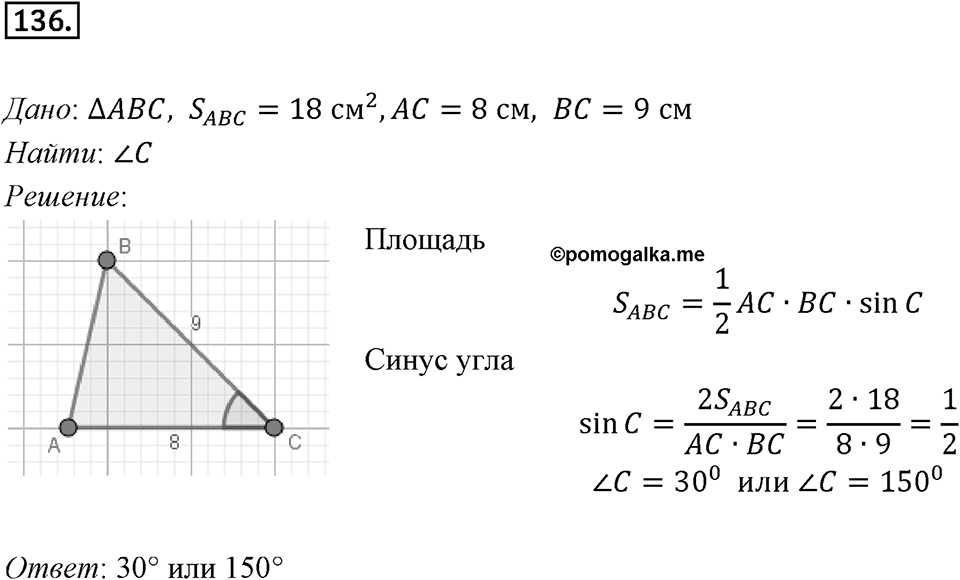§5. Формулы для нахождения площади треугольника. Номер №136 — решение 1