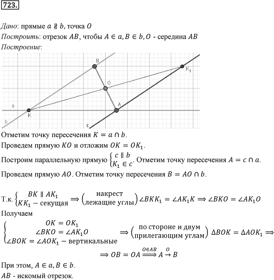 §19. Центральная симметрия. Поворот. Номер №723 — решение 1