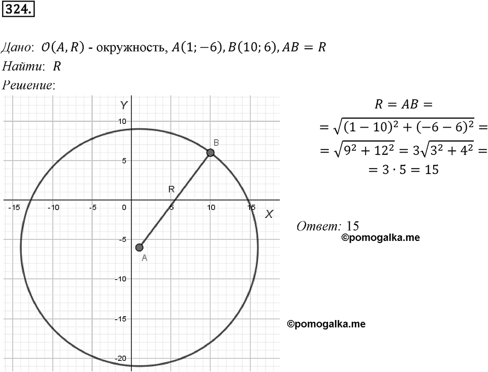 §8. Расстояние между двумя точками с заданными координатами. Координаты середины отрезка. Номер №324 — решение 1