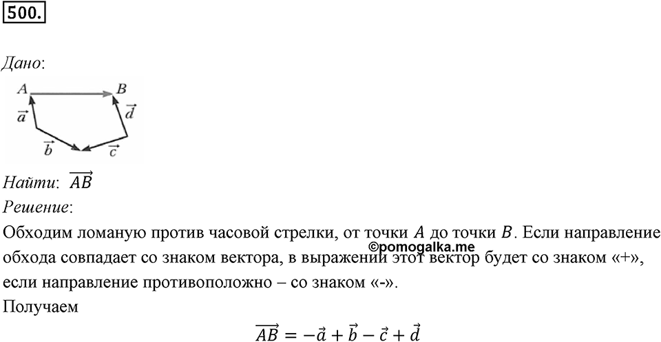 §14. Сложение и вычитание векторов. Номер №500 — решение 1