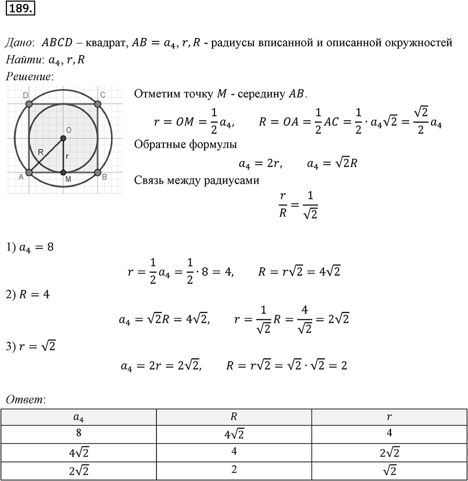 §6. Правильные многоугольники и их свойства. Номер №189 — решение 1