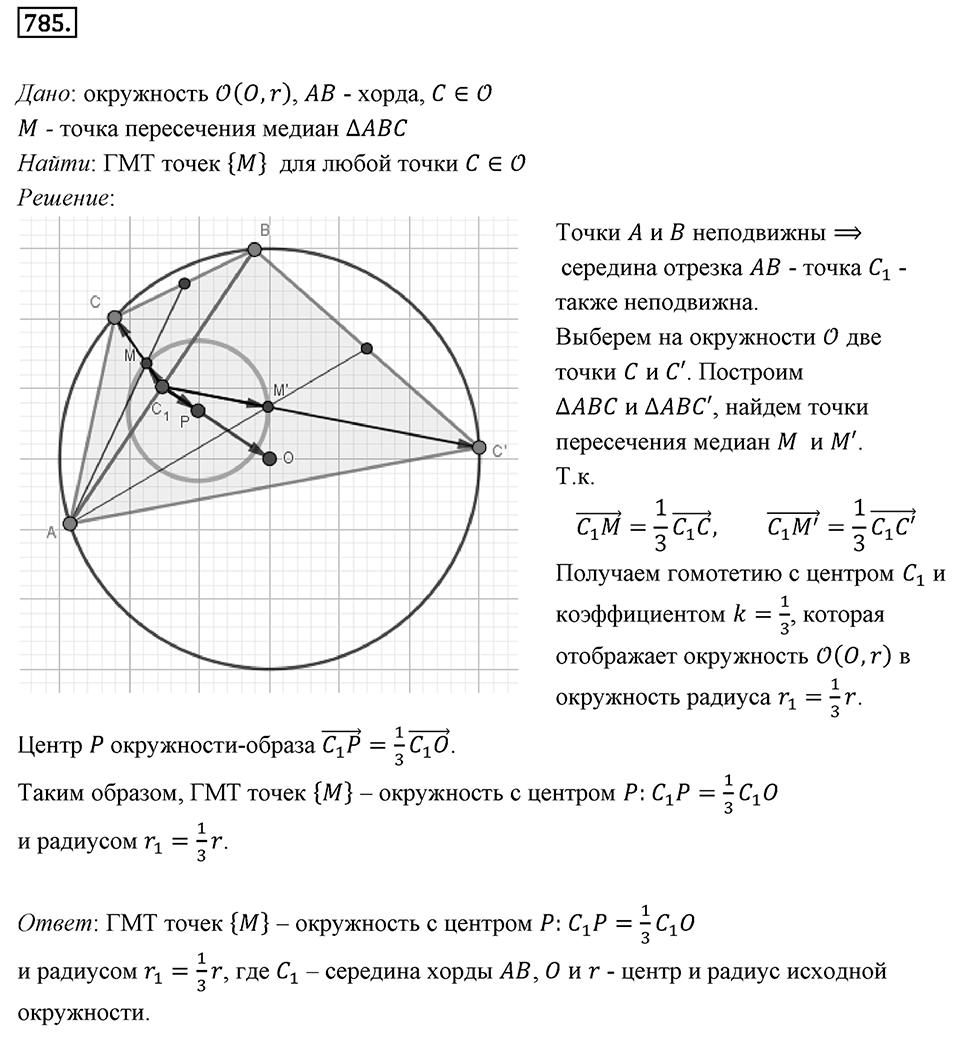§20. Гомотетия. Подобие Фигур. Номер №785 — решение 1