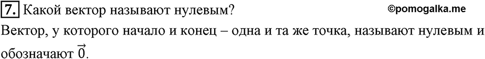 §12. Понятие вектора. Вопросы к параграфу §12 Номер 7 — решение 1