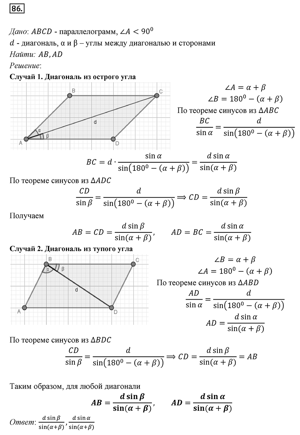 §3. Теорема синусов. Номер №86 — решение 1