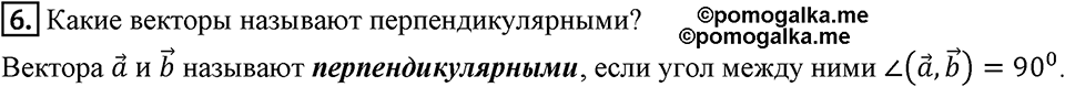 §16. Скалярное произведение векторов. Вопросы к параграфу §16 Номер 6 — решение 1