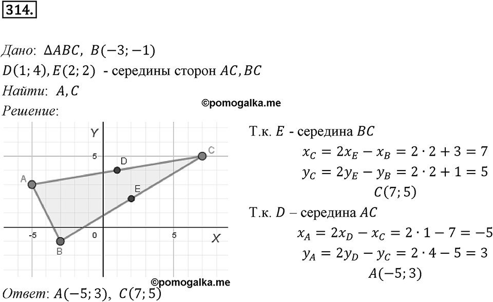 §8. Расстояние между двумя точками с заданными координатами. Координаты середины отрезка. Номер №314 — решение 1