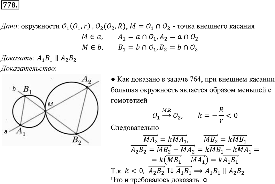 §20. Гомотетия. Подобие Фигур. Номер №778 — решение 1
