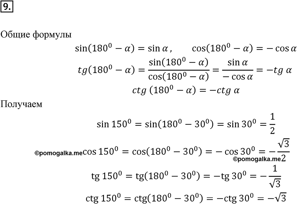 §1. Тригонометрические Функции угла от 0° до 180°. Номер №9 — решение 1