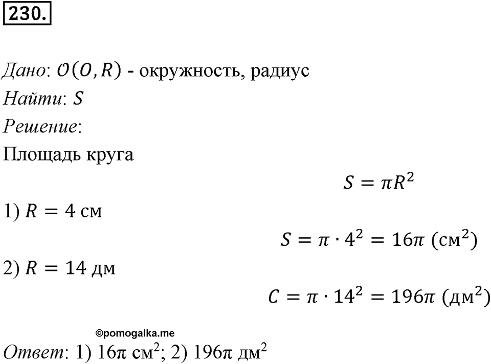 §7. Длина окружности. Площадь круга. Номер №230 — решение 1