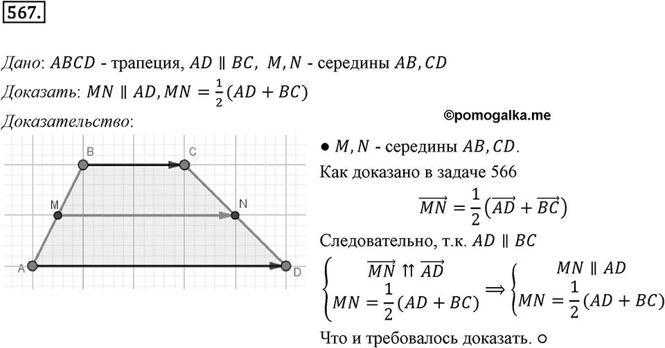 §15. Умножение вектора на число. Номер №567 — решение 1