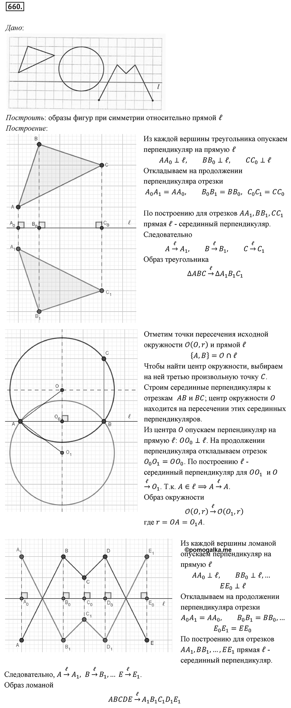 §18. Осевая симметрия. Номер №660 — решение 1