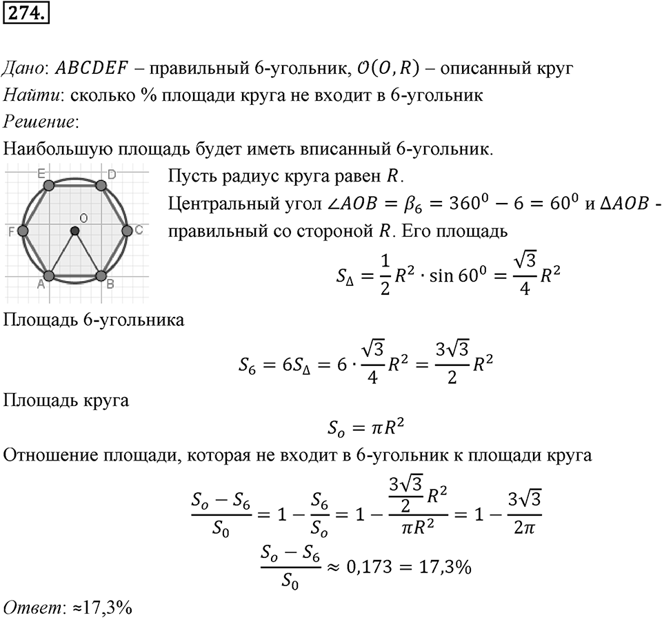 §7. Длина окружности. Площадь круга. Номер №274 — решение 1